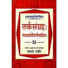 तर्कसंग्रह: न्यायबोधिनीसहित: [Tarkasangraha Nyaybodhini Sahit]